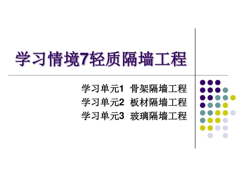 建筑装饰装修工程施工学习情境7轻质隔墙.pdf_第1页