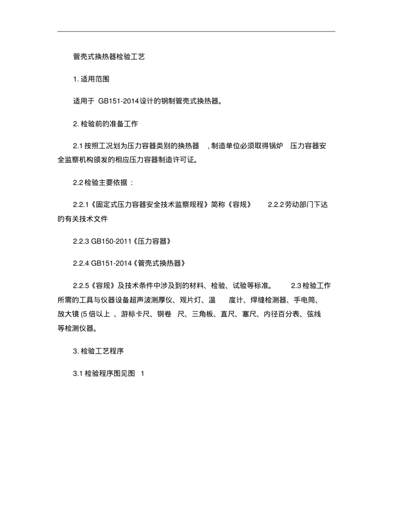 管壳式换热器检验工艺..pdf_第1页