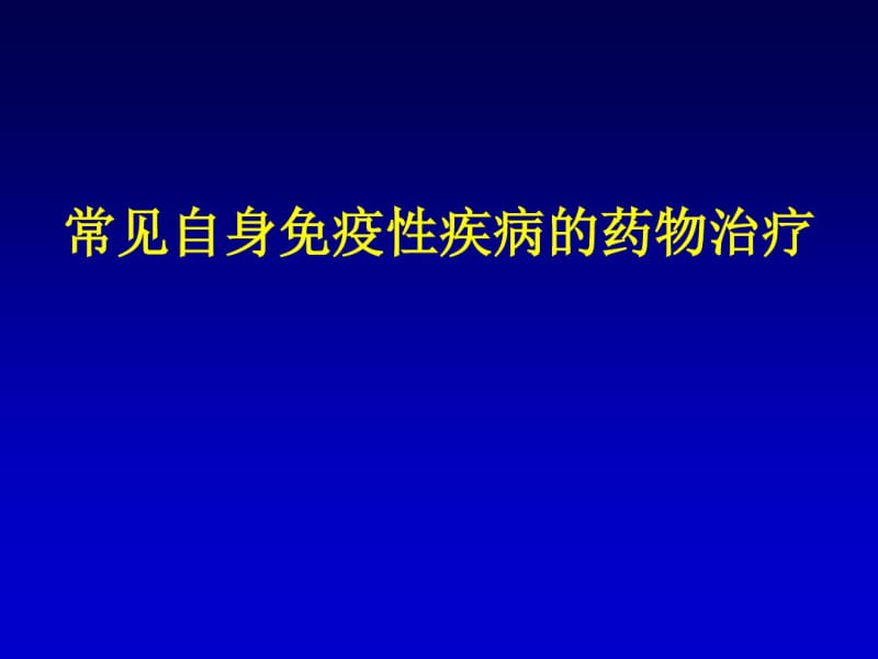 常见自身免疫性疾病的药物治疗.pdf_第1页