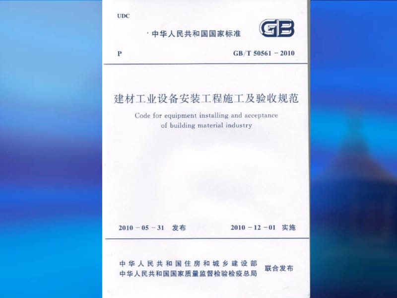 建材工业设备安装工程施工及验收规范.pdf_第2页