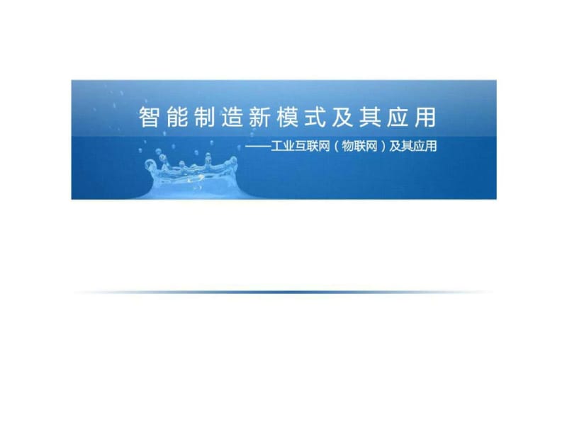 工业互联网(物联网)及其应用.pdf_第1页