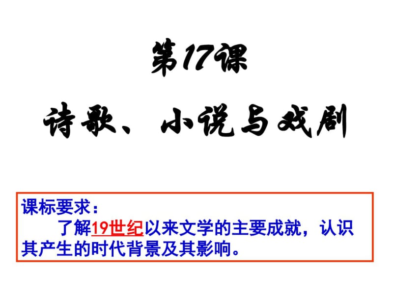 岳麓版高中历史必修3第17课诗歌、小说与戏剧(共31张).pdf_第2页