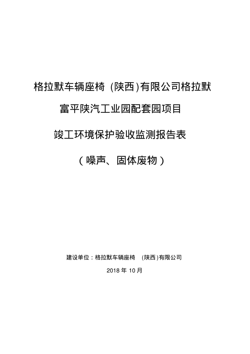 格拉默车辆座椅陕西有限公司格拉默富平陕汽工业园配套.pdf_第1页