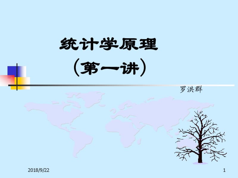 统计学原理(第一讲)..pdf_第1页