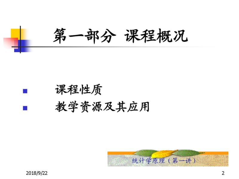 统计学原理(第一讲)..pdf_第2页