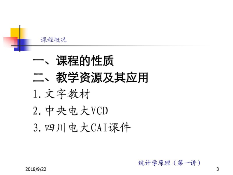 统计学原理(第一讲)..pdf_第3页