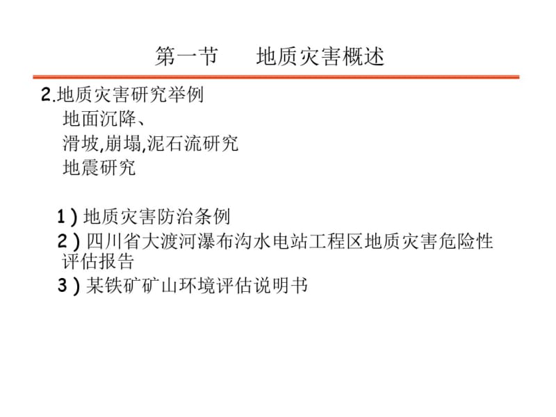 第7章工程地质灾害及防治..pdf_第3页