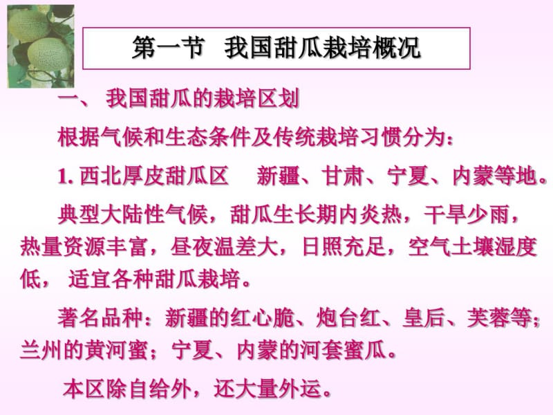 甜瓜优质高效栽培技术..pdf_第2页