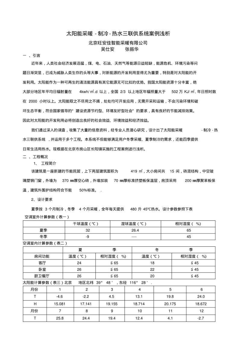 太阳能采暖-制冷-热水三联供系统案例浅析.pdf_第1页