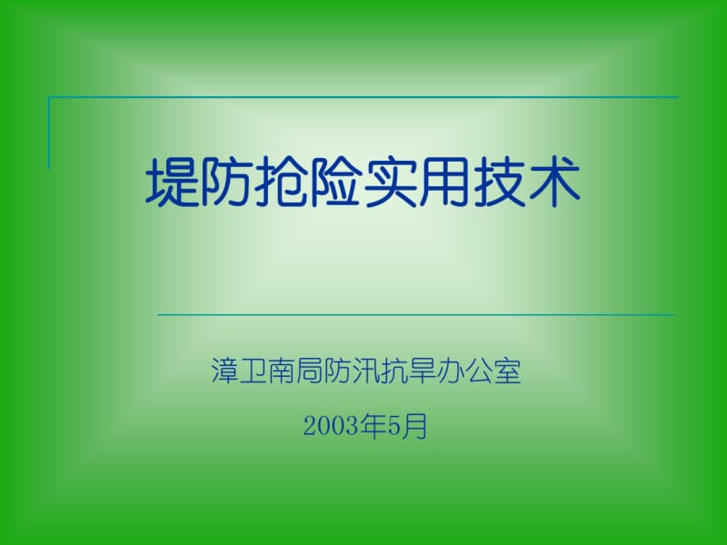 堤防抢险实用技术.pdf_第1页