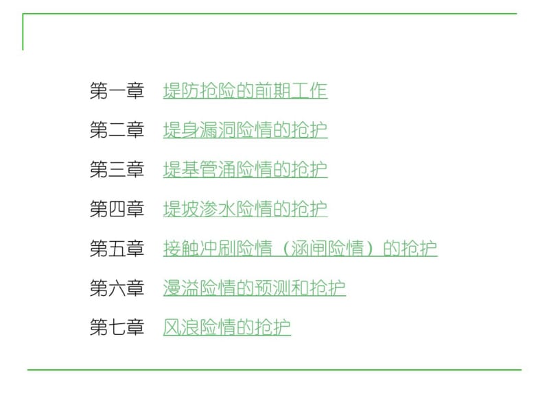 堤防抢险实用技术.pdf_第3页