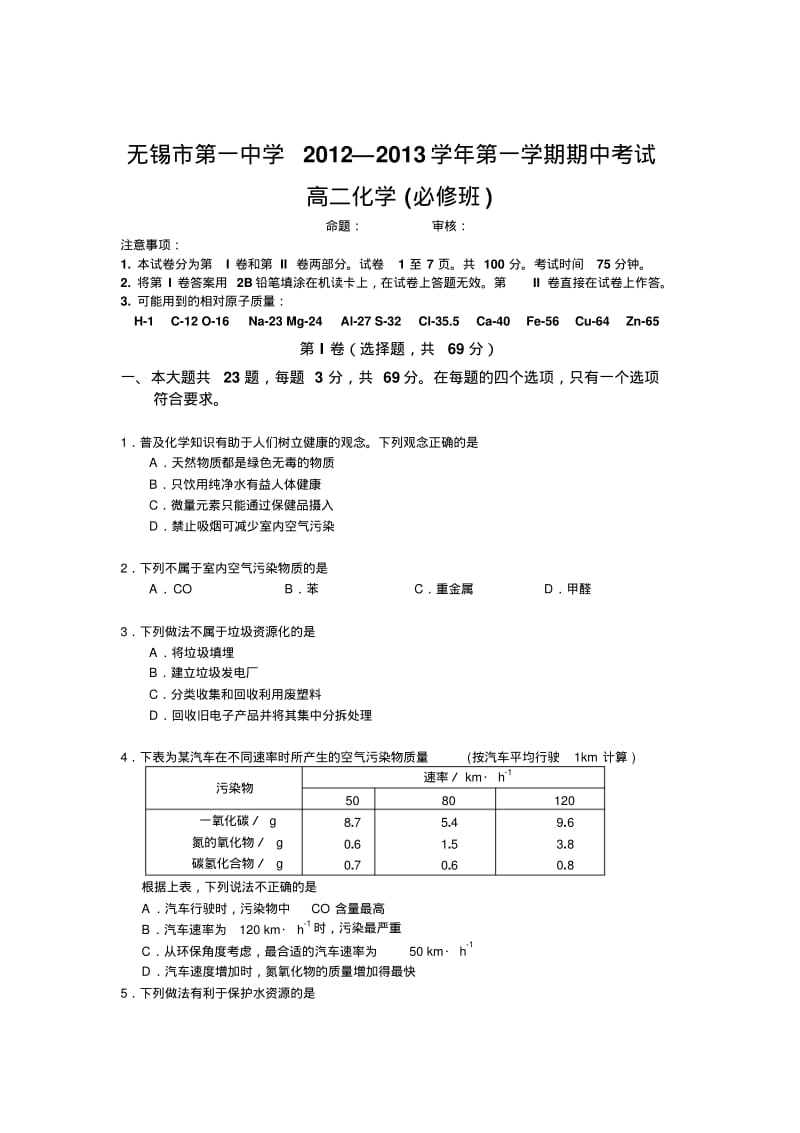 江苏省无锡市第一中学2012-2013学年高二上学期期中考试化学试题(必修)含答案.pdf_第1页