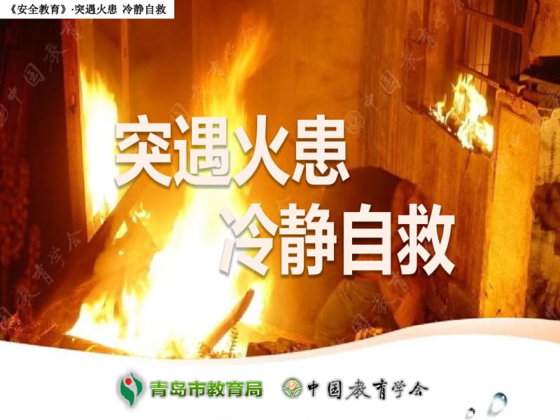 山东省青岛市崂山区青岛第二中学七年级一班主题班会《遇到火灾我们应该怎么办？》(共35张).pdf_第1页