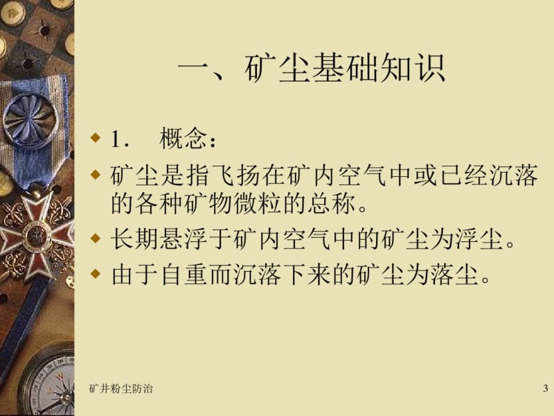 矿井粉尘防治课件..pdf_第3页