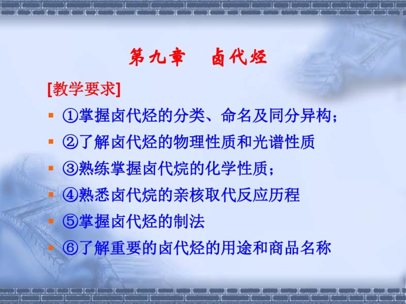 第七章卤代烃亲核取代反应..pdf_第2页