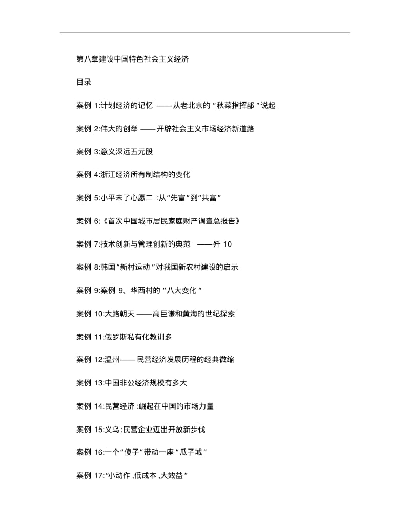 第八章建设中国特色社会主义经济案例..pdf_第1页