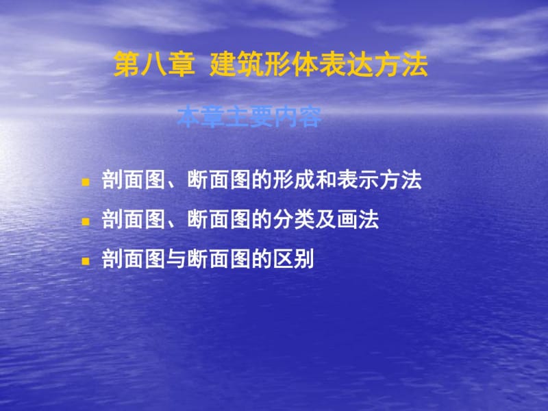 工程制图课件(建筑形体表达方法-剖面断面上课).pdf_第1页