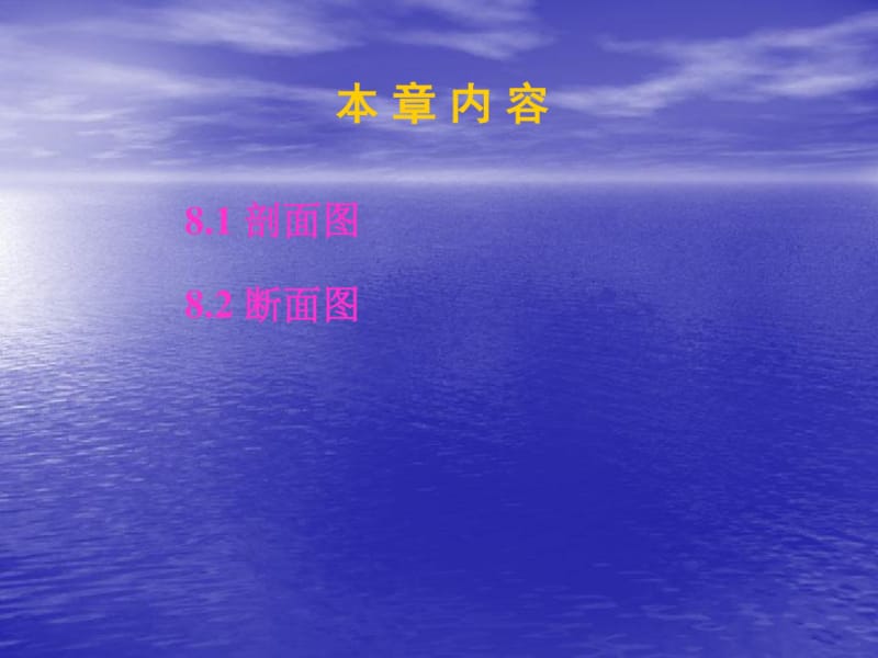 工程制图课件(建筑形体表达方法-剖面断面上课).pdf_第2页