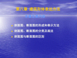 工程制图课件(建筑形体表达方法-剖面断面上课).pdf