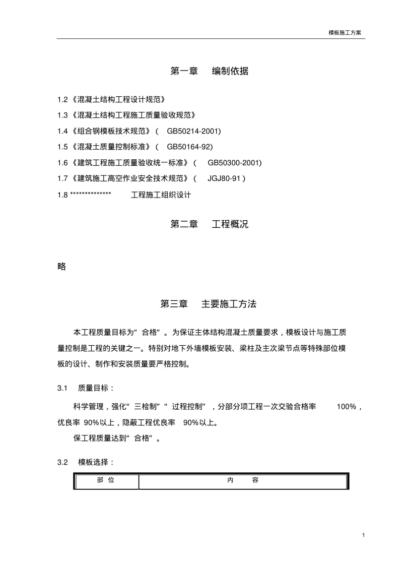 模板施工方案.pdf_第1页