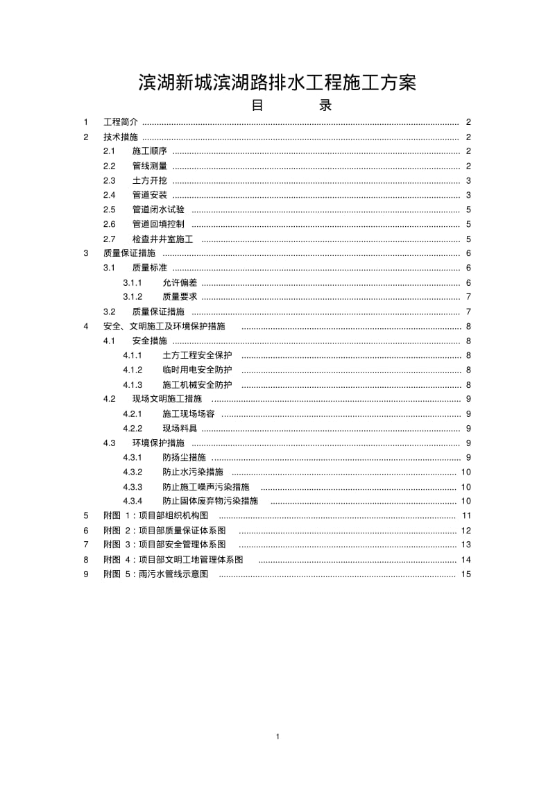 某市政排水工程施工方案.pdf_第1页