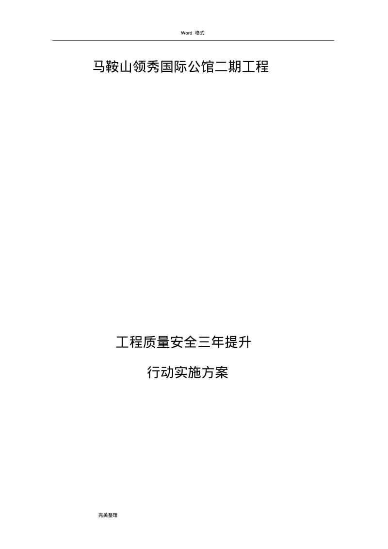 工程质量安全提升行动实施方案报告书.pdf_第1页