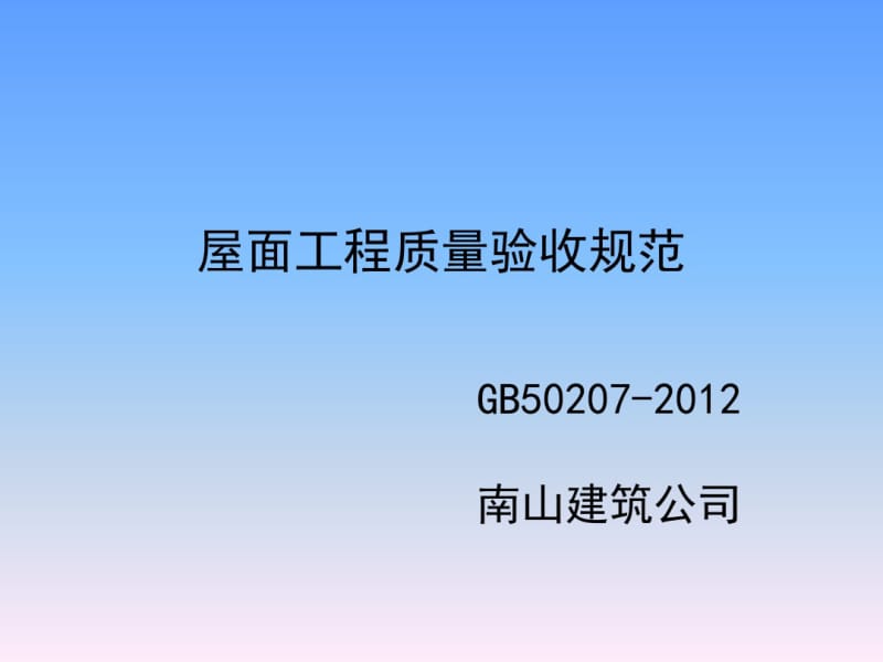 屋面工程质量验收规范GB502072012.pdf_第1页