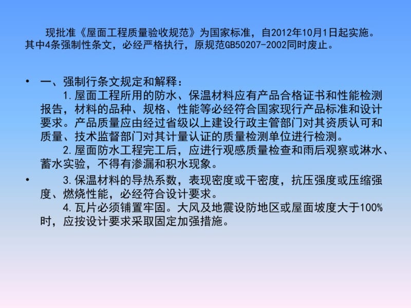 屋面工程质量验收规范GB502072012.pdf_第2页