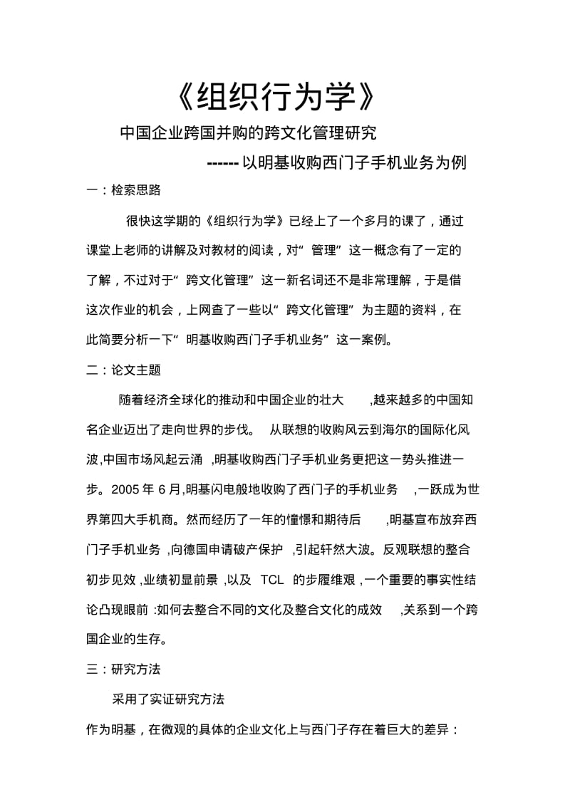 组织行为学--中国企业跨国并购的跨文化管理研究..pdf_第1页