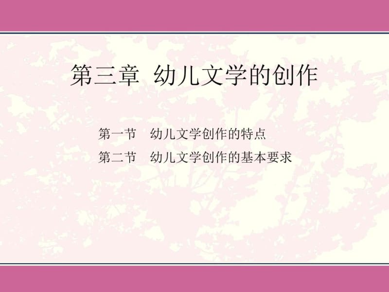 第三章幼儿文学的创作..pdf_第1页