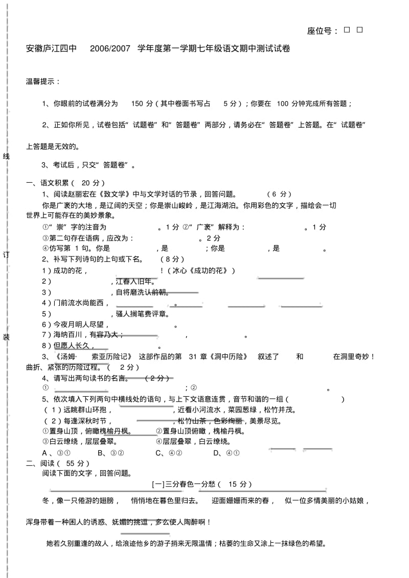 安徽庐江四中20062007学年度第一学期七年级语文期中测试试卷.pdf_第1页