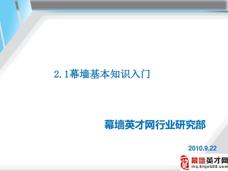 幕墙基本知识入门.pdf_第1页