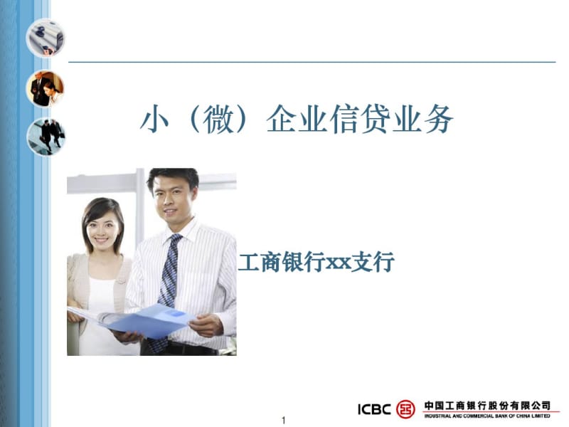 工行-小(微)企业信贷业务营销.pdf_第1页