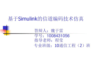 基于Simulink的信道编码.pdf