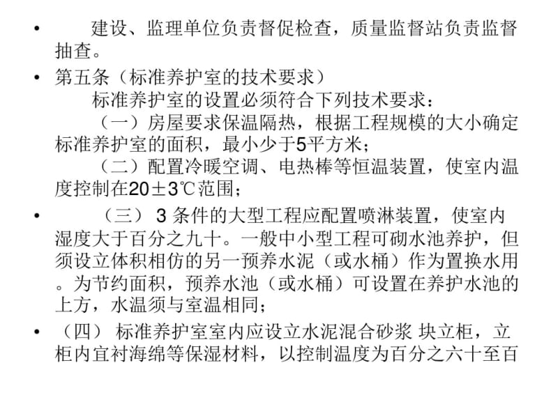 建设工程施工现场混凝土、水泥砂浆标准养护室管理规定.pdf_第3页