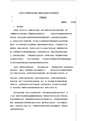 家校课题开题报告.pdf