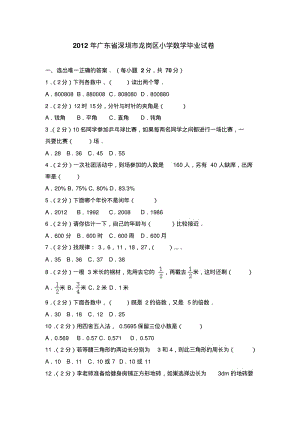 广东深圳龙岗区小学数学毕业试卷.pdf