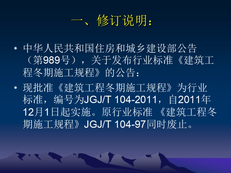 建筑工程冬期施工规程(JGJT104-2011).pdf_第2页