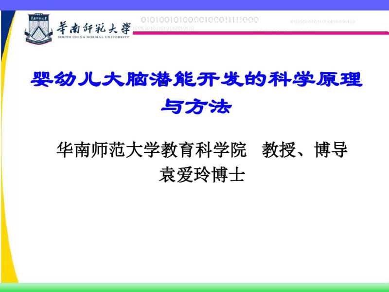 婴幼儿大脑潜能开发的科学原理与方法.pdf_第1页