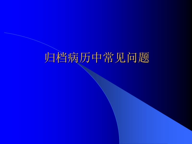 归档病历中常见问题(精).pdf_第1页