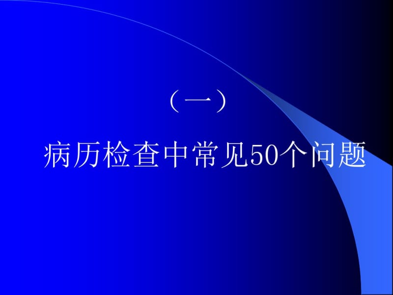 归档病历中常见问题(精).pdf_第3页