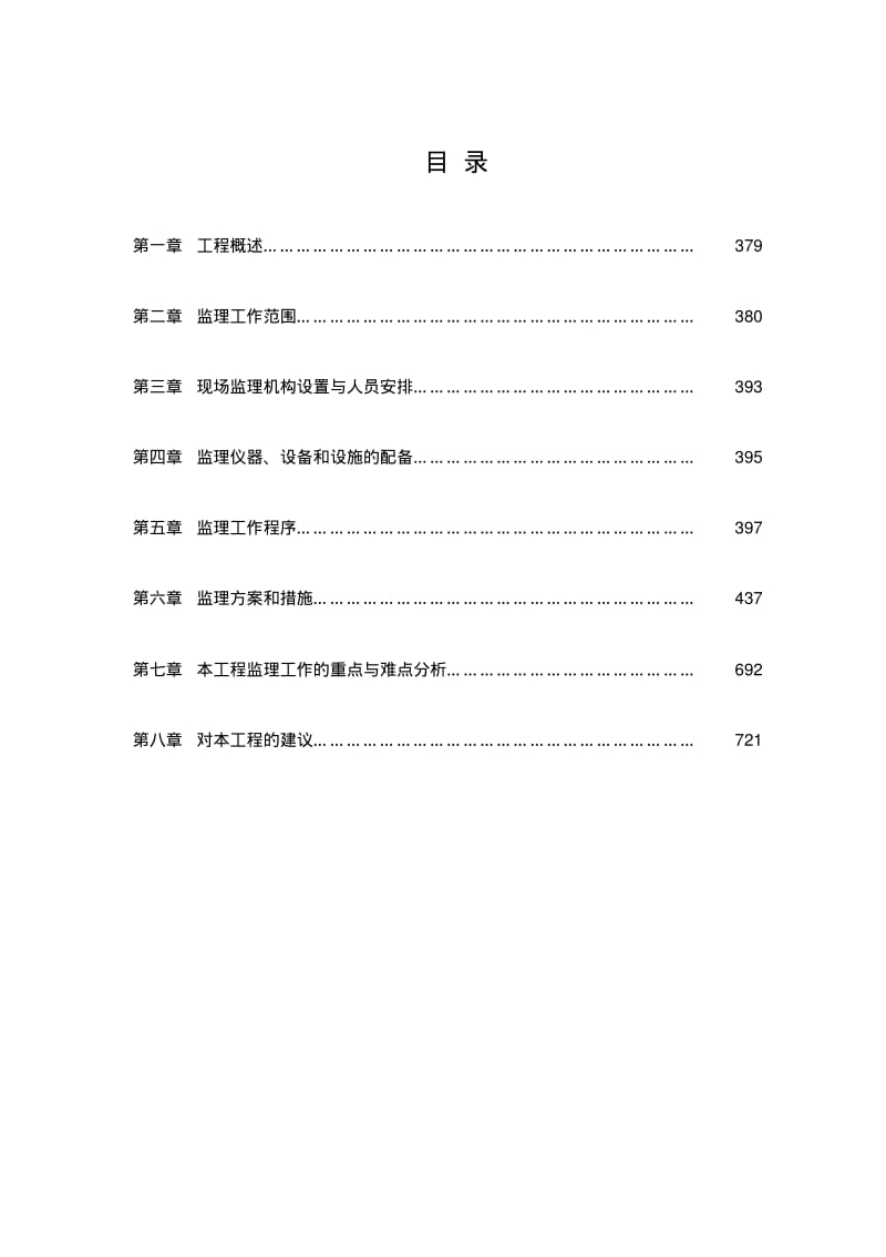 某高速公路监理投标书,投标文件技术部分.pdf_第1页