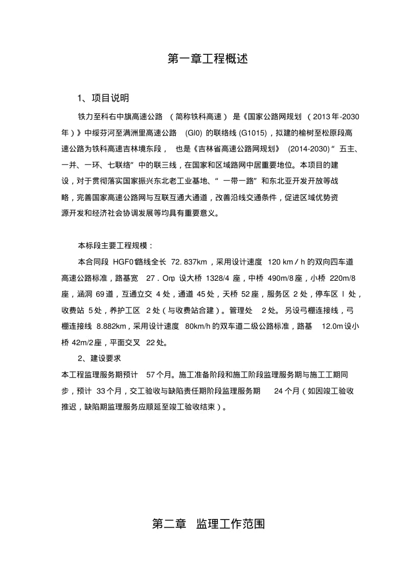 某高速公路监理投标书,投标文件技术部分.pdf_第2页