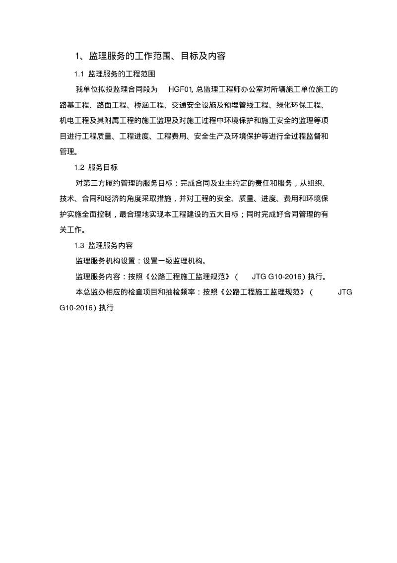 某高速公路监理投标书,投标文件技术部分.pdf_第3页