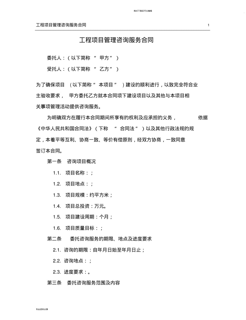 工程管理咨询服务合同1.0.pdf_第1页