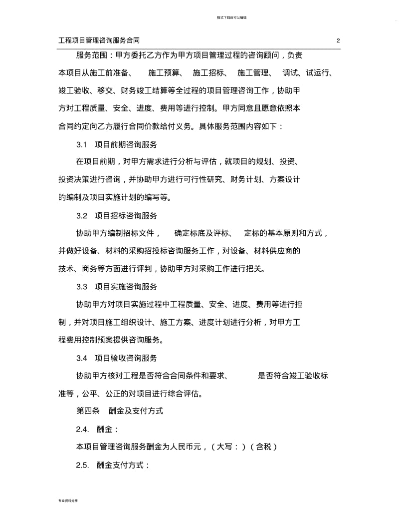 工程管理咨询服务合同1.0.pdf_第2页