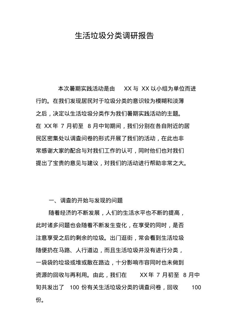 生活垃圾分类调研报告.pdf_第1页