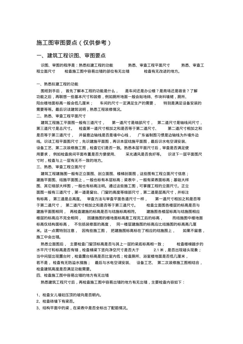 施工图审图要点[精彩].pdf_第1页