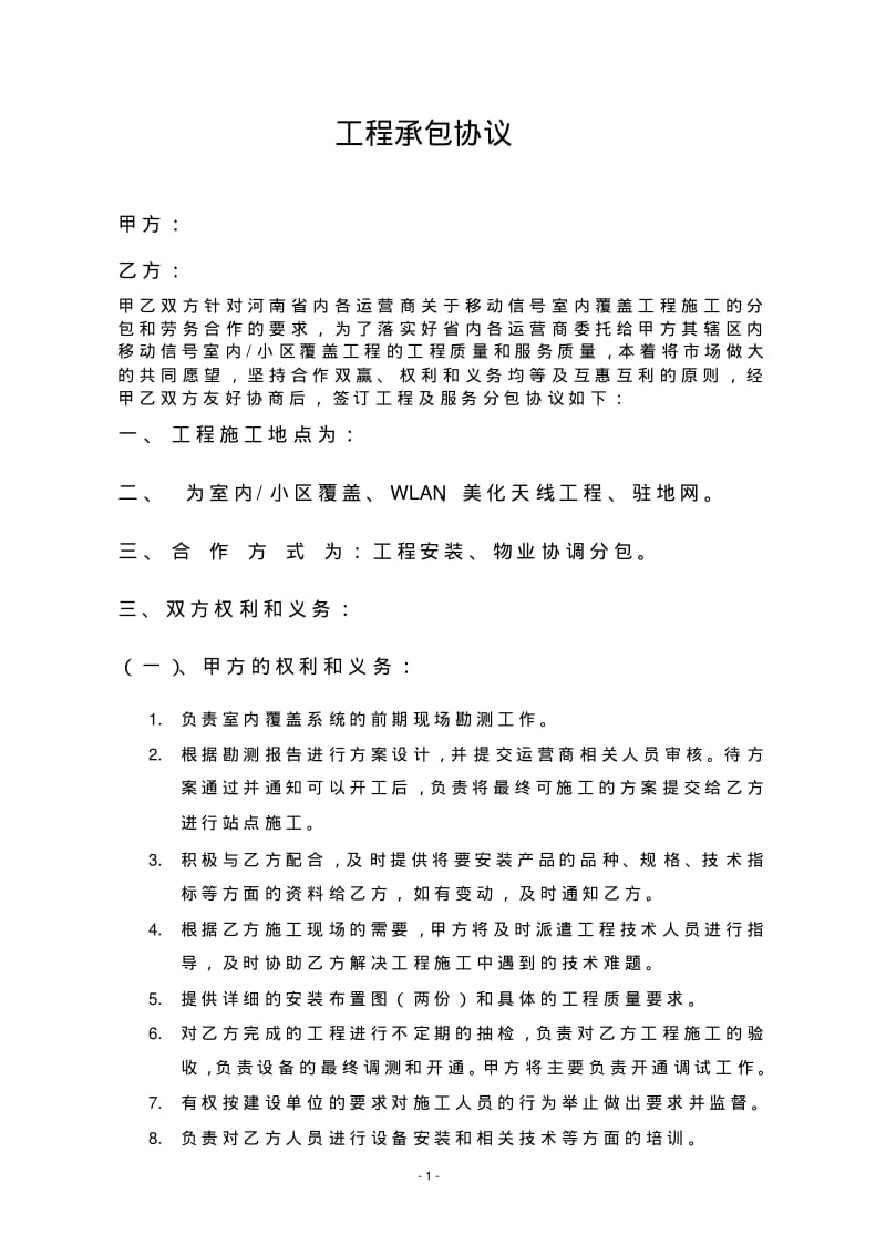 移动信号室内覆盖工程工程外包协议.pdf_第1页