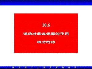 大学物理106磁场对载流线圈的作用Xiao.pdf